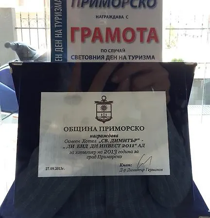 Sveti Dimitar Hotel Primorsko